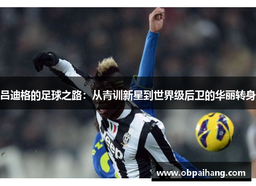 吕迪格的足球之路：从青训新星到世界级后卫的华丽转身