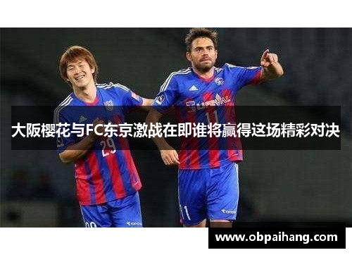 大阪樱花与FC东京激战在即谁将赢得这场精彩对决