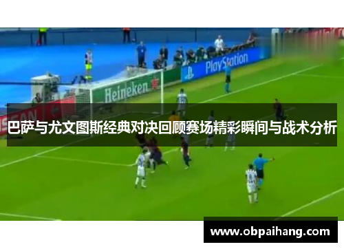 巴萨与尤文图斯经典对决回顾赛场精彩瞬间与战术分析
