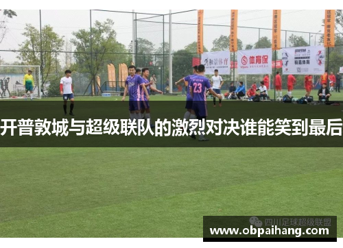 开普敦城与超级联队的激烈对决谁能笑到最后