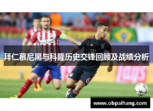 拜仁慕尼黑与科隆历史交锋回顾及战绩分析