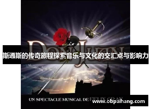 斯通斯的传奇旅程探索音乐与文化的交汇点与影响力