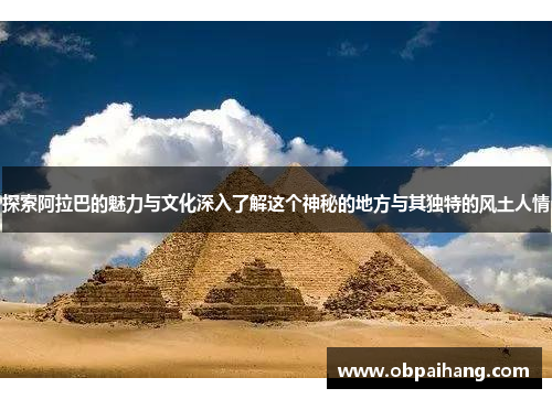 探索阿拉巴的魅力与文化深入了解这个神秘的地方与其独特的风土人情