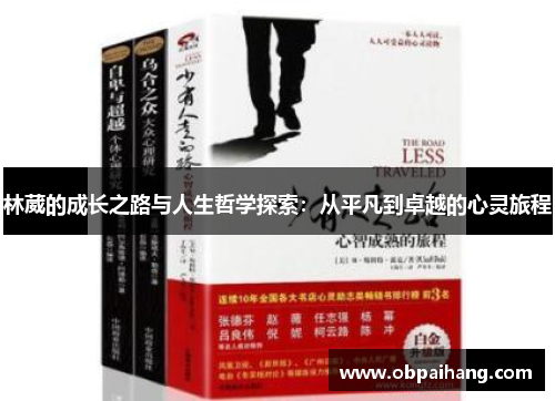 林葳的成长之路与人生哲学探索：从平凡到卓越的心灵旅程