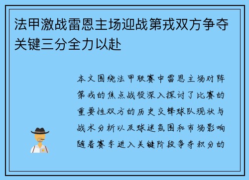 法甲激战雷恩主场迎战第戎双方争夺关键三分全力以赴