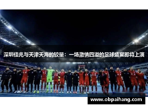 深圳佳兆与天津天海的较量：一场激情四溢的足球盛宴即将上演