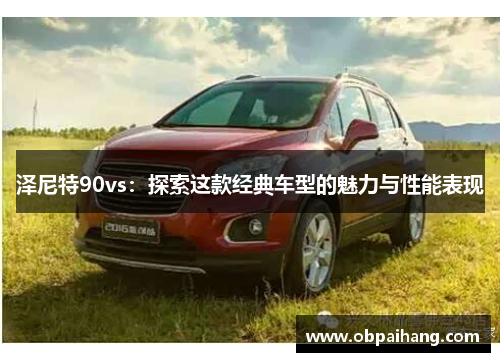 泽尼特90vs：探索这款经典车型的魅力与性能表现