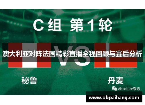 澳大利亚对阵法国精彩直播全程回顾与赛后分析
