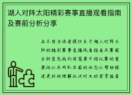 湖人对阵太阳精彩赛事直播观看指南及赛前分析分享
