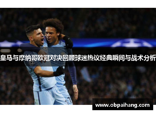 皇马与摩纳哥欧冠对决回顾球迷热议经典瞬间与战术分析
