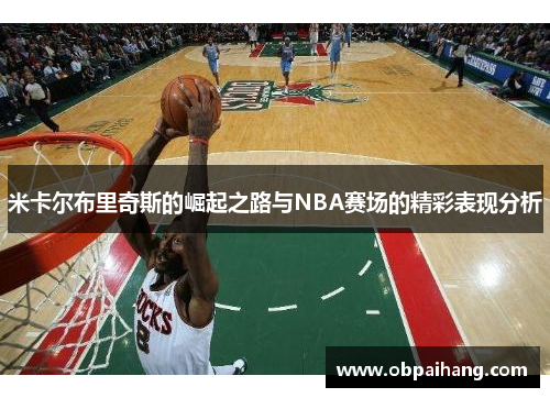 米卡尔布里奇斯的崛起之路与NBA赛场的精彩表现分析