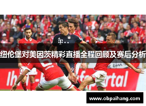 纽伦堡对美因茨精彩直播全程回顾及赛后分析