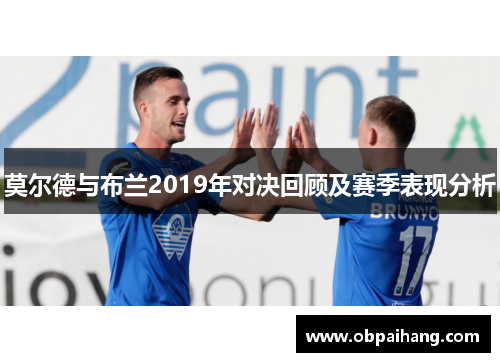 莫尔德与布兰2019年对决回顾及赛季表现分析