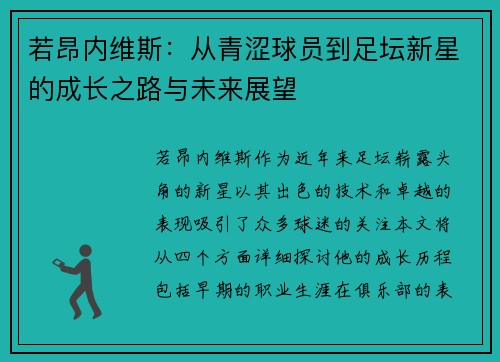 若昂内维斯：从青涩球员到足坛新星的成长之路与未来展望