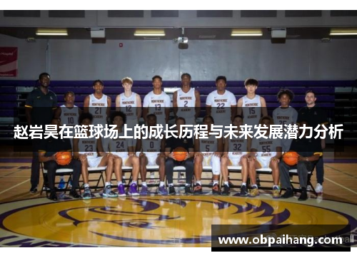赵岩昊在篮球场上的成长历程与未来发展潜力分析