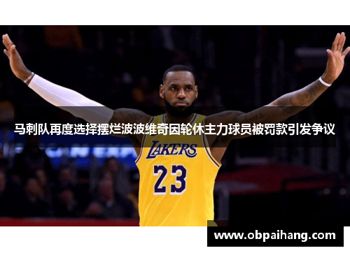 马刺队再度选择摆烂波波维奇因轮休主力球员被罚款引发争议