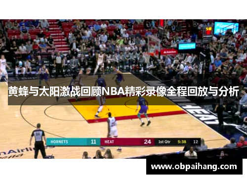 黄蜂与太阳激战回顾NBA精彩录像全程回放与分析