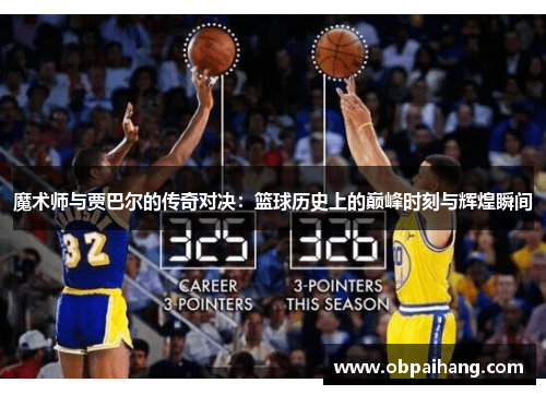魔术师与贾巴尔的传奇对决：篮球历史上的巅峰时刻与辉煌瞬间