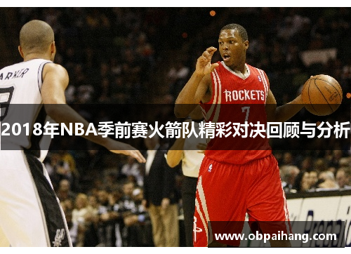 2018年NBA季前赛火箭队精彩对决回顾与分析