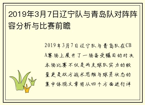 2019年3月7日辽宁队与青岛队对阵阵容分析与比赛前瞻