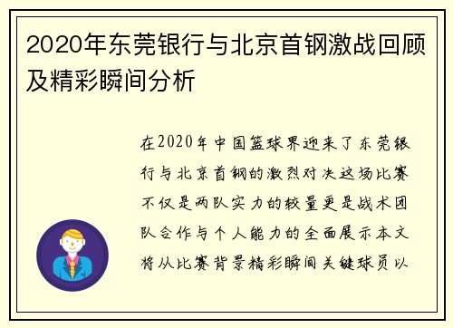 2020年东莞银行与北京首钢激战回顾及精彩瞬间分析