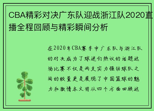 CBA精彩对决广东队迎战浙江队2020直播全程回顾与精彩瞬间分析