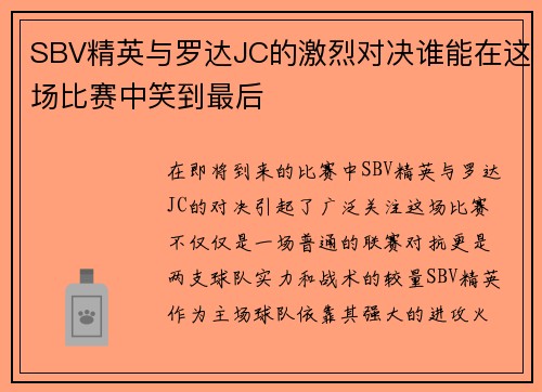 SBV精英与罗达JC的激烈对决谁能在这场比赛中笑到最后