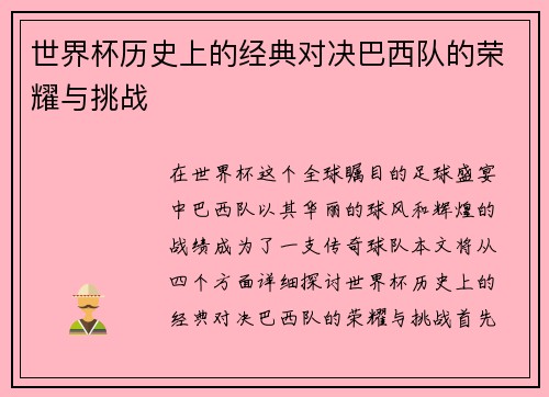 世界杯历史上的经典对决巴西队的荣耀与挑战