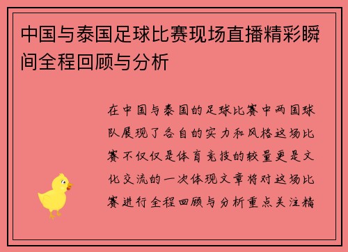 中国与泰国足球比赛现场直播精彩瞬间全程回顾与分析