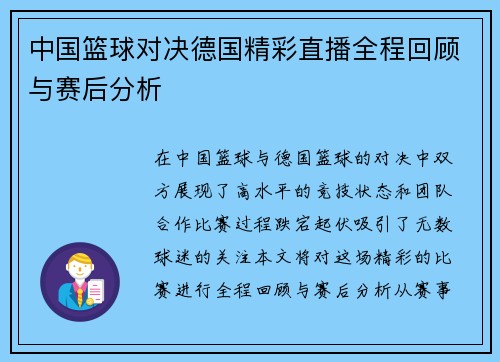 中国篮球对决德国精彩直播全程回顾与赛后分析