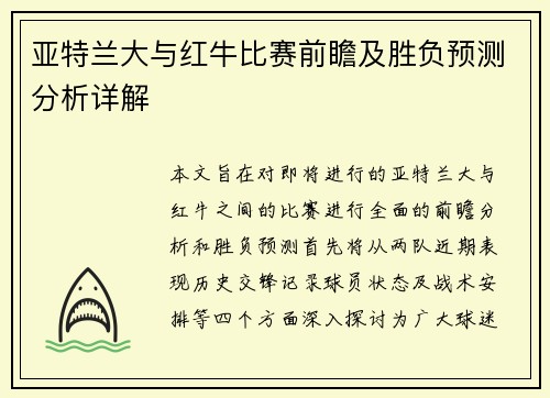 亚特兰大与红牛比赛前瞻及胜负预测分析详解