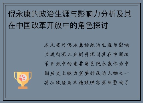 倪永康的政治生涯与影响力分析及其在中国改革开放中的角色探讨
