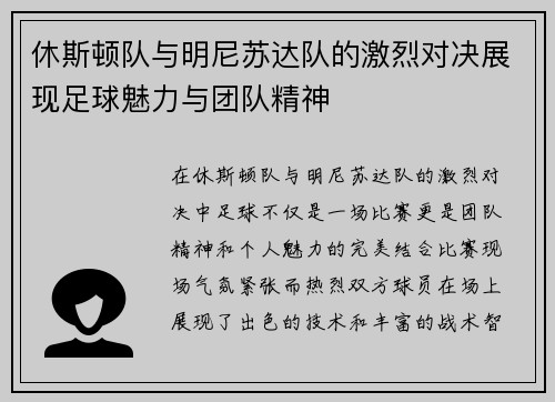 休斯顿队与明尼苏达队的激烈对决展现足球魅力与团队精神