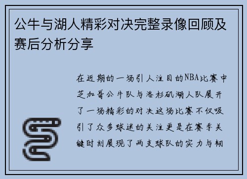 公牛与湖人精彩对决完整录像回顾及赛后分析分享