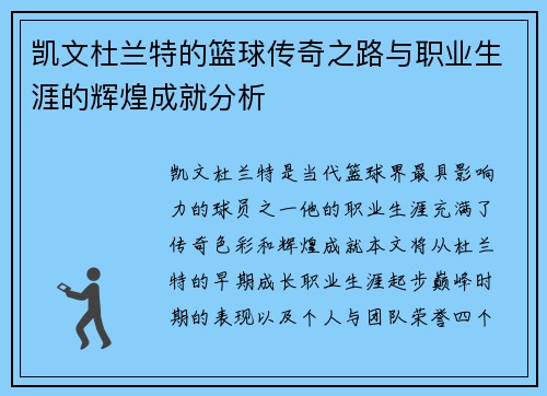凯文杜兰特的篮球传奇之路与职业生涯的辉煌成就分析