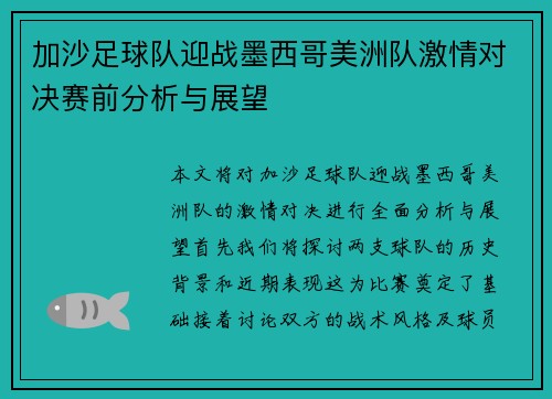 加沙足球队迎战墨西哥美洲队激情对决赛前分析与展望