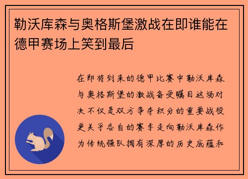 勒沃库森与奥格斯堡激战在即谁能在德甲赛场上笑到最后