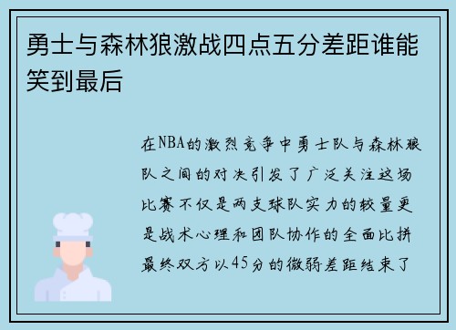 勇士与森林狼激战四点五分差距谁能笑到最后